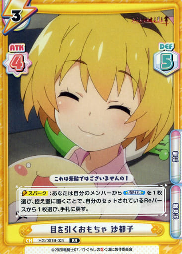 [RR] HG/001B-034 目を引くおもちゃ 沙都子