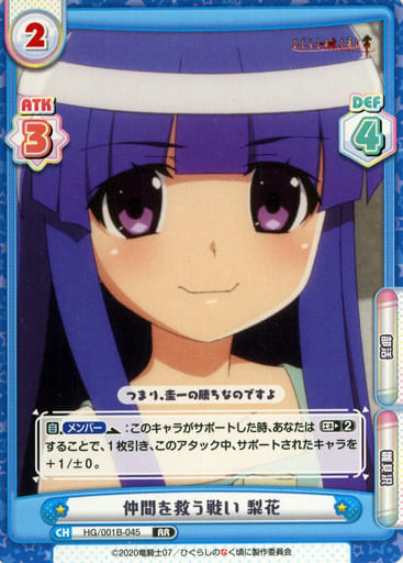 [RR] HG/001B-045 仲間を救う戦い 梨花
