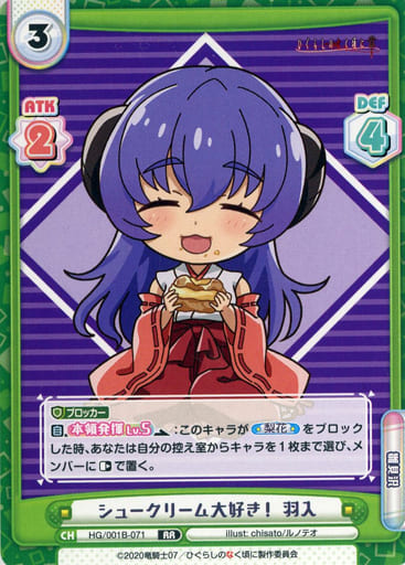 [RR] HG/001B-071 シュークリーム大好き！ 羽入