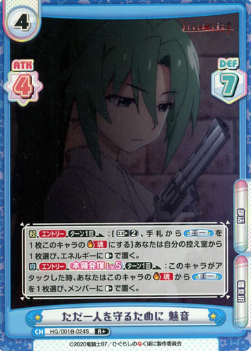 [R+] HG/001B-024S ただ一人を守るために 魅音
