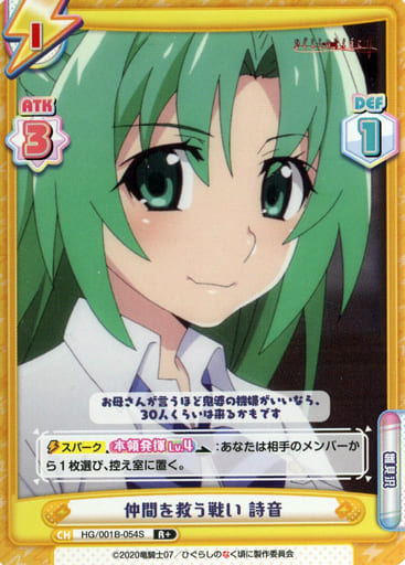[R+] HG/001B-054S 仲間を救う戦い 詩音