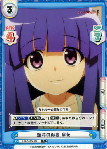 [R] HG/001B-047 運命の再会 梨花
