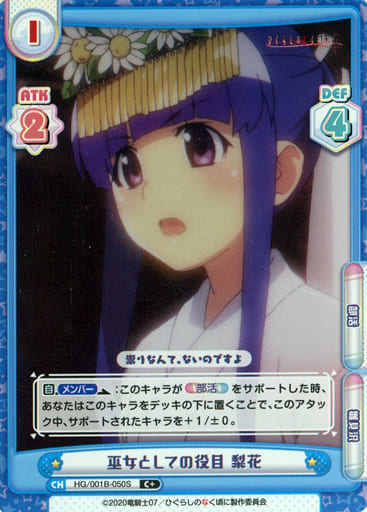 [C+] HG/001B-050S 巫女としての役目 梨花