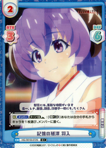 [C+] HG/001B-072S 記憶の残滓 羽入
