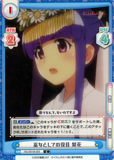 [C] HG/001B-050 巫女としての役目 梨花