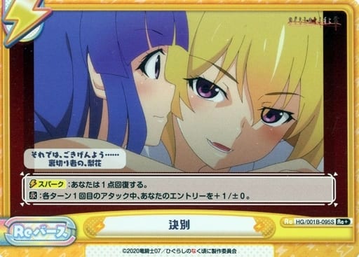 [Re+] HG/001B-095S 決別