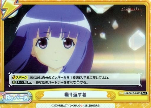 [Re+] HG/001B-097S 繰り返す者