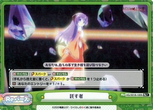 [Re+] HG/001B-100S 託す者