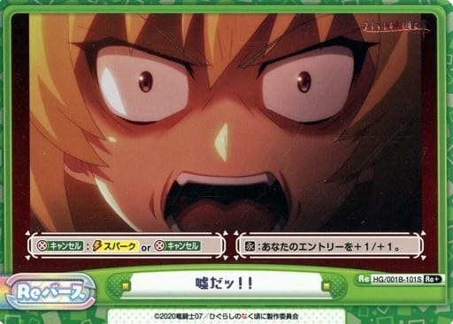 [Re+] HG/001B-101S 嘘だッ！！