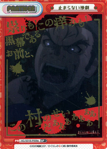 [BP+] HG/001B-P009e 止まらない惨劇(箔押し入り)
