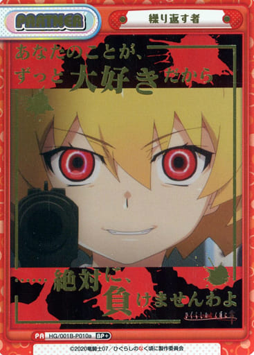[BP+] HG/001B-P010a 繰り返す者(箔押し入り)