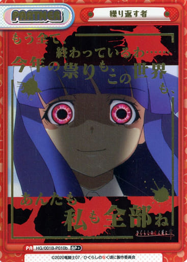 [BP+] HG/001B-P010b 繰り返す者(箔押し入り)