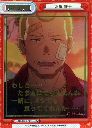 [BP+] HG/001B-P011 北条 鉄平(箔押し入り)