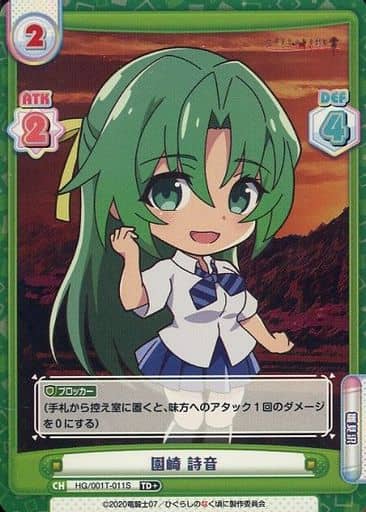 [TD+] HG/001T-011S 園崎 詩音