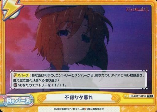 [TD+] HG/001T-015S 不穏な夕暮れ
