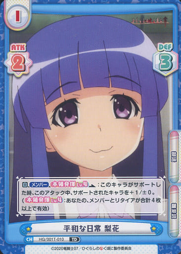 [TD] HG/001T-010 平和な日常 梨花