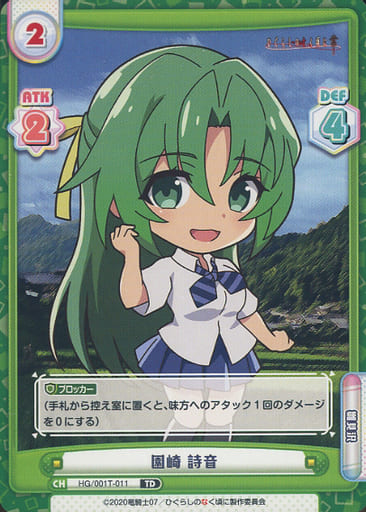 [TD] HG/001T-011 園崎 詩音