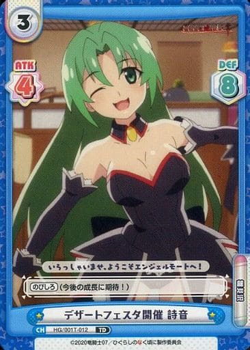 [TD] HG/001T-012 デザートフェスタ開催 詩音