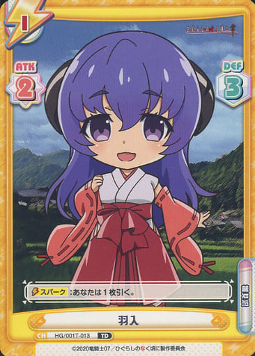 [TD] HG/001T-013 羽入