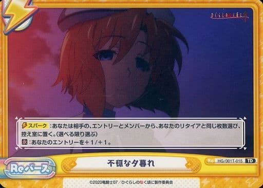 [TD] HG/001T-015 不穏な夕暮れ