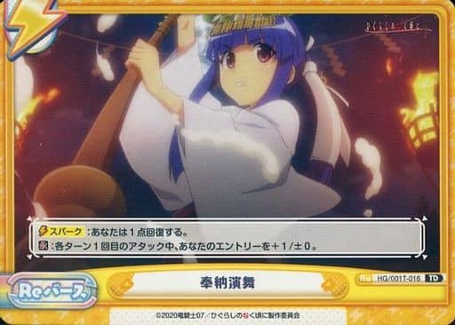 [TD] HG/001T-016 奉納演舞