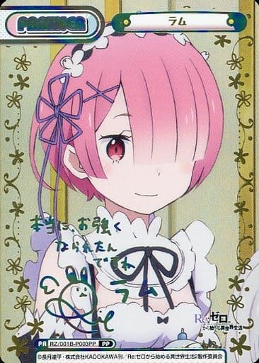 [PP] RZ/001B-P003PP ラム(サイン入り)