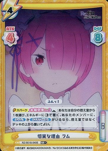 [RR+] RZ/001B-040S 切実な理由 ラム