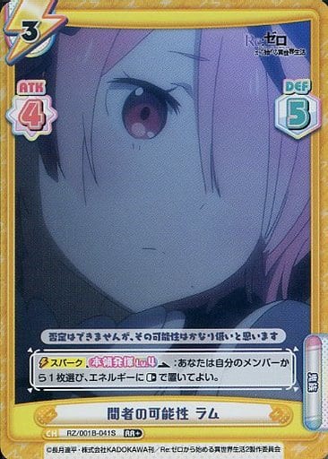 [RR+] RZ/001B-041S 間者の可能性 ラム