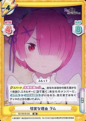 [RR] RZ/001B-040 切実な理由 ラム