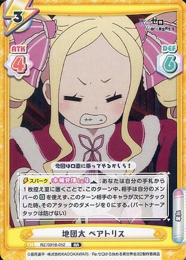 [RR] RZ/001B-052 地団太 ベアトリス