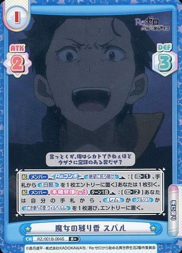 [R+] RZ/001B-004S 魔女の残り香 スバル