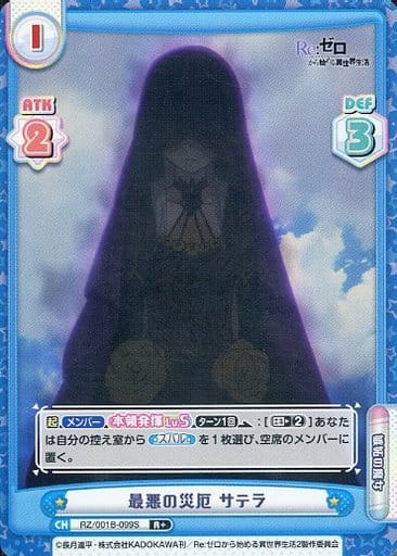 [R+] RZ/001B-099S 最悪の災厄 サテラ