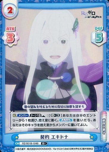 [R+] RZ/001B-104S 契約 エキドナ