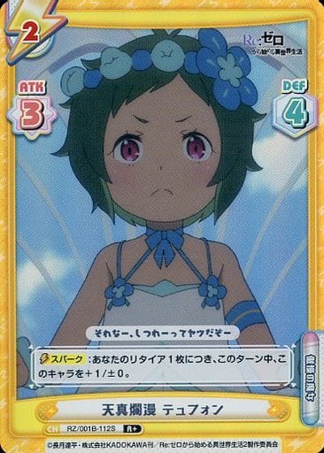 [R+] RZ/001B-112S 天真爛漫 テュフォン