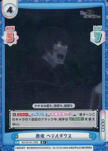 [R+] RZ/001B-123S 憑依 ペテルギウス