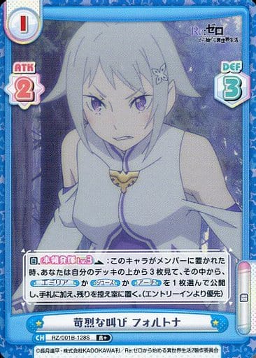 [R+] RZ/001B-128S 苛烈な叫び フォルトナ