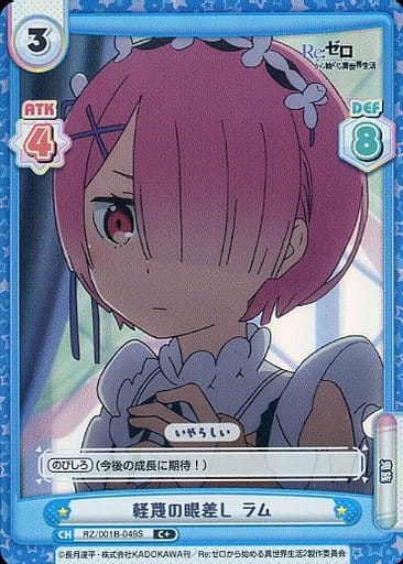 [C+] RZ/001B-049S 軽蔑の眼差し ラム