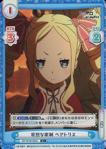 [C+] RZ/001B-062S 苛烈な牽制 ベアトリス