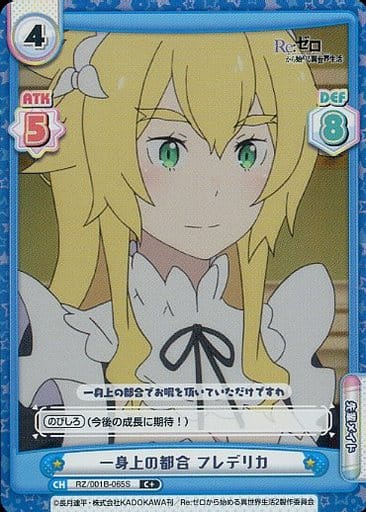 [C+] RZ/001B-065S 一身上の都合 フレデリカ