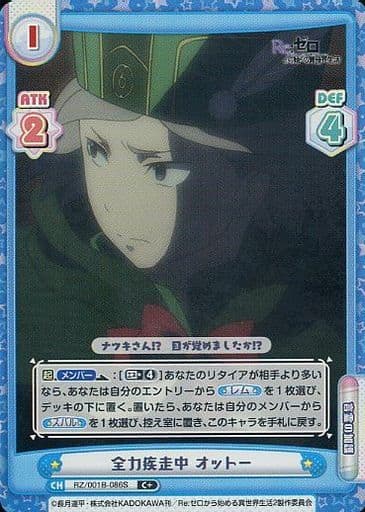 [C+] RZ/001B-086S 全力疾走中 オットー
