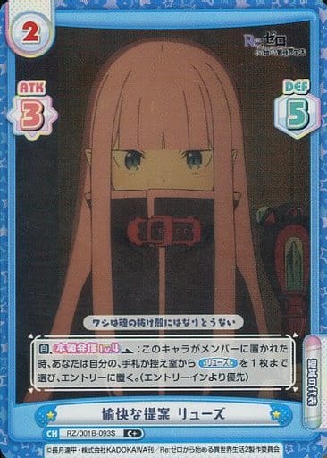 [C+] RZ/001B-093S 愉快な提案 リューズ
