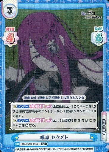 [C+] RZ/001B-115S 嘆息 セクメト