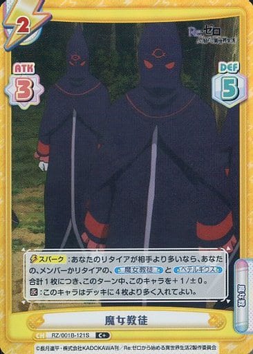 [C+] RZ/001B-121S 魔女教徒