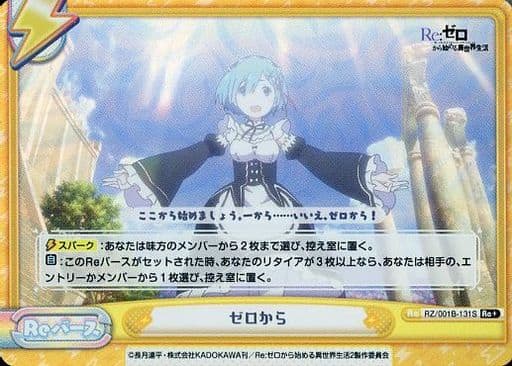 [Re+] RZ/001B-131S ゼロから