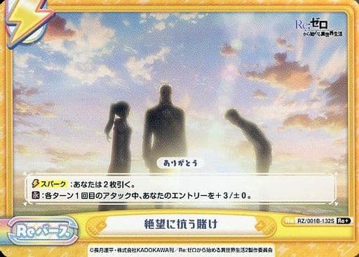 [Re+] RZ/001B-132S 絶望に抗う賭け