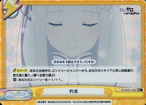 [Re+] RZ/001B-135S 約束