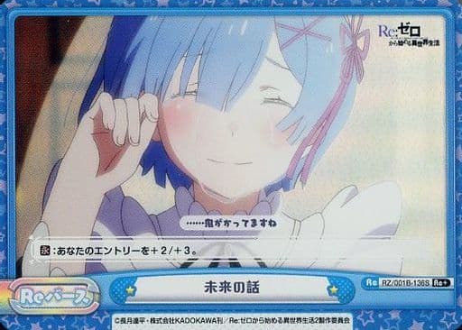 [Re+] RZ/001B-136S 未来の話