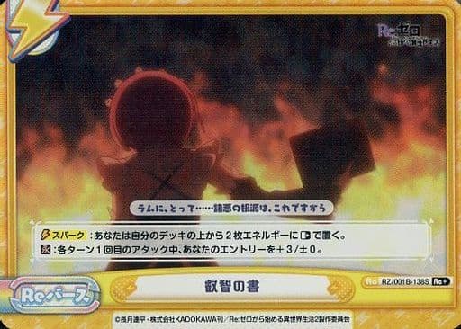 [Re+] RZ/001B-138S 叡智の書