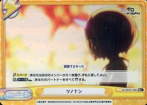 [Re+] RZ/001B-139S ツノナシ