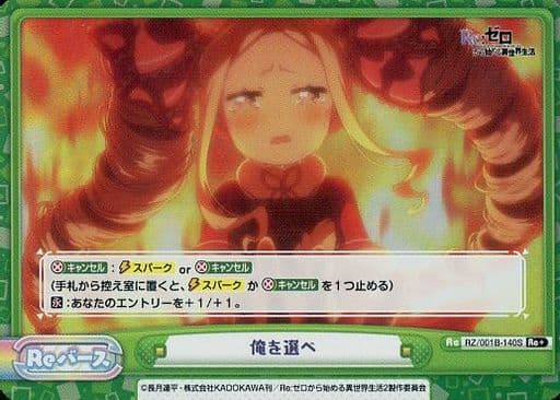 [Re+] RZ/001B-140S 俺を選べ